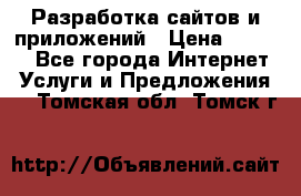 Разработка сайтов и приложений › Цена ­ 3 000 - Все города Интернет » Услуги и Предложения   . Томская обл.,Томск г.